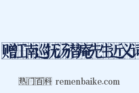 赠江南巡抚汤潜庵先生近义词是什么意思的图片